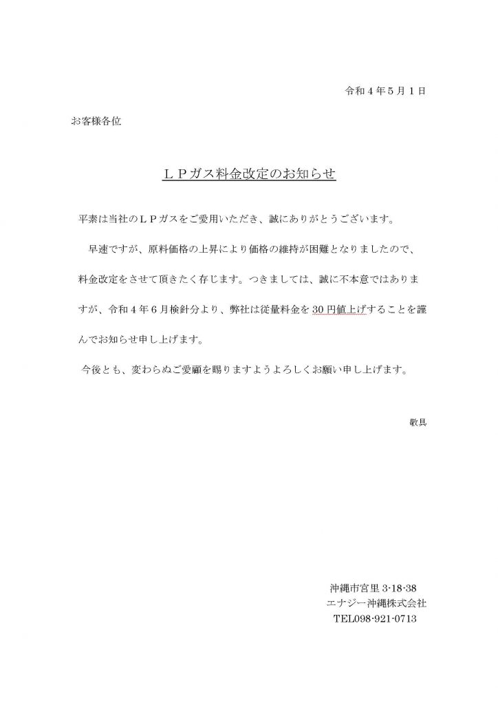 エナジー沖縄㈱料金改定のお知らせ
